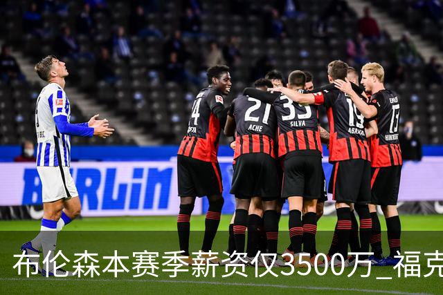 布伦森本赛季薪资仅3500万 福克斯5000万合同下个月生效