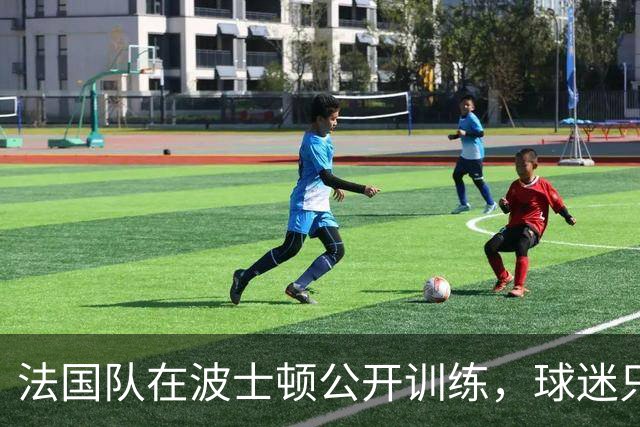 法国队在波士顿公开训练，球迷只认识姆巴佩，有人问梅西在不在
