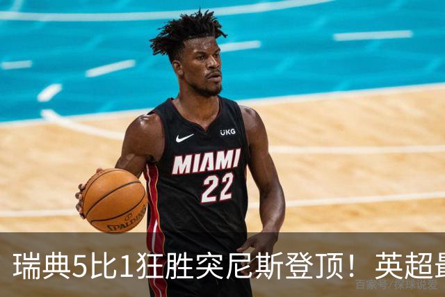 瑞典5比1狂胜突尼斯登顶！英超最贵球员独造3球，替补球员17秒神迹
