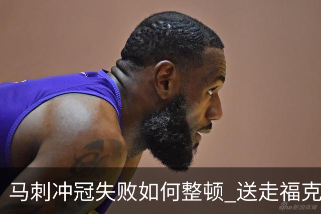 马刺冲冠失败如何整顿 送走福克斯乃当务之急？