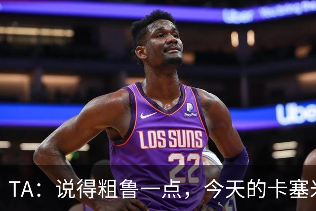 TA：说得粗鲁一点，今天的卡塞米罗看起来已准备好去迈阿密国际了
